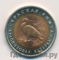 10 рублей 1992 года ЛМД Красная книга