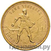 Один червонец 1923 года