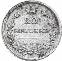 20 копеек 1811 года СПБ ФГ
