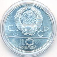 10 рублей 1979 года  Волейбол