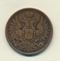 3 копейки 1852 года