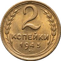 2 копейки 1945 года