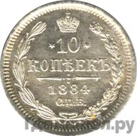 10 копеек 1884 года СПБ АГ