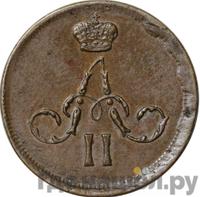 Денежка 1862 года