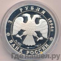 3 рубля 1994 года ЛМД