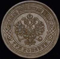 3 копейки 1880 года СПБ
