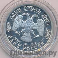 1 рубль 1997 года ЛМД