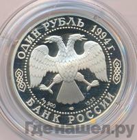 1 рубль 1994 года ЛМД