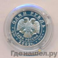 1 рубль 2002 года СПМД