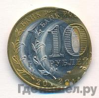 10 рублей 2014 года СПМД