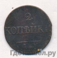2 копейки 1831 года