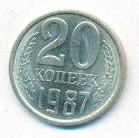 20 копеек 1987 года