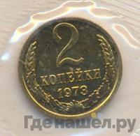 2 копейки 1973 года