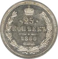 25 копеек 1860 года