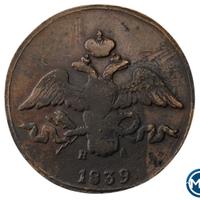 2 копейки 1839 года