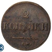 2 копейки 1839 года
