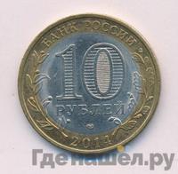 10 рублей 2014 года СПМД