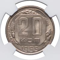 20 копеек 1955 года