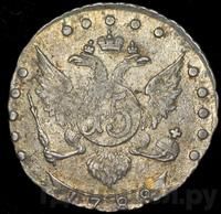 15 копеек 1788 года СПБ