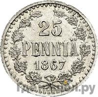 25 пенни 1867 года S Для Финляндии