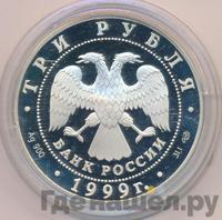 3 рубля 1999 года СПМД