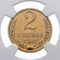 2 копейки 1989 года