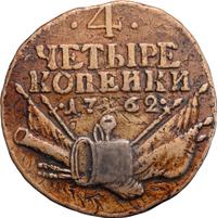 4 копейки 1762 года