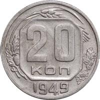 20 копеек 1949 года