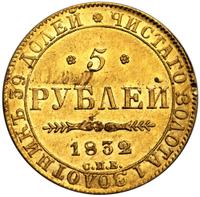 5 рублей 1832 года