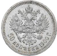50 копеек 1900 года ФЗ