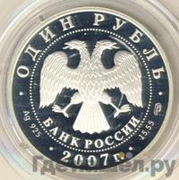 1 рубль 2007 года СПМД