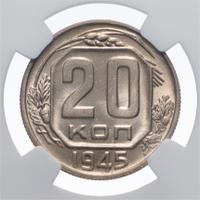 20 копеек 1945 года