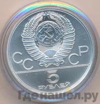 5 рублей 1978 года  прыжки в высоту