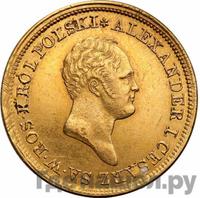 50 злотых 1822 года IВ Для Польши