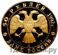 50 рублей 1992 года ЛМД
