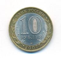 10 рублей 2007 года  Гдов