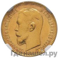 5 рублей 1911 года ЭБ