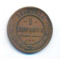 1 копейка 1868 года
