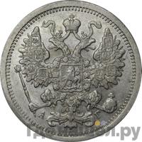 15 копеек 1893 года СПБ АГ