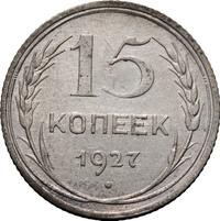 15 копеек 1927 года