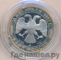 2 рубля 1997 года ММД