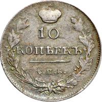 10 копеек 1815 года СПБ МФ