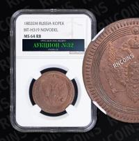 2 копейки 1802 года