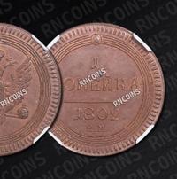 2 копейки 1802 года