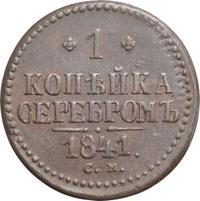 1 копейка 1841 года