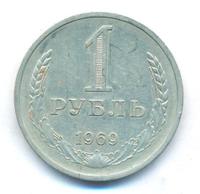 1 рубль 1969 года