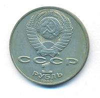 1 рубль 1989 года