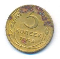 5 копеек 1945 года