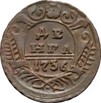 Денга 1736 года