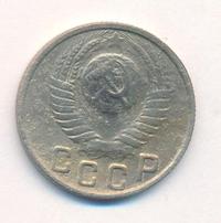 15 копеек 1949 года